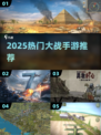 🔥2025最火大战手游TOP榜💥