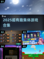 🔥坐着也能嗨翻天！2025超🔥集体游戏合集来啦🎮💥