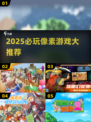 🔥2025必玩像素神作🎮