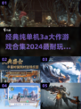 🔥2024必玩！经典纯单机3A大作合集🎮