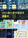 🔥2025最烧脑数学解谜游戏💥