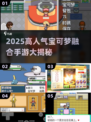 🔥2025爆火宝可梦融合手游大揭秘！🎮✨
