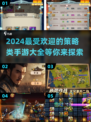 🔥2024必玩！高人气策略手游大全💥