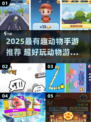 🐾2025最火动物手游大盘点！超好玩元素全解析🎮