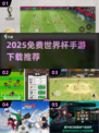 🔥2025免费世界杯手游大全⚽畅玩不氪金！