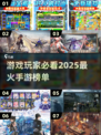 🔥2025超人气手游推荐，这些游戏太上头了吧！🎮