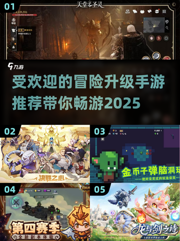 🔥2025最受欢迎冒险升级手游推荐🎉截图1