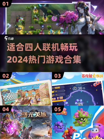 🎉2024必玩！四人联机游戏合集🔥截图1