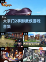 大掌门2手游🔥2025武侠游戏合集不容错过！