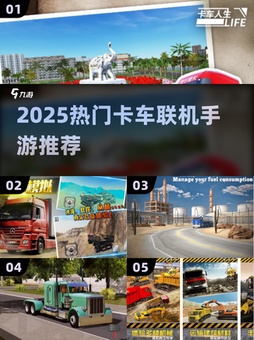 🔥2025最火卡车联机手游下载推荐！🎮截图1