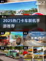 🔥2025最火卡车联机手游下载推荐！🎮