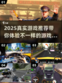 2025超🔥真实游戏推荐，未来玩家不容错过！🎮