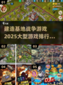 2025最🔥建造基地战争游戏排行🚀