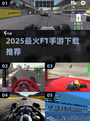 🏎2025最燃F1手游TOP榜🔥截图1