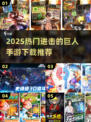 🔥进击的巨人手游2025爆🔥来袭！🎮必玩推荐