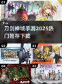 🔥2025必玩！刀剑神域手机版游戏推荐下载✨
