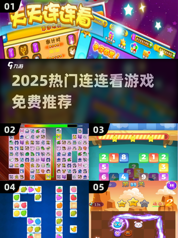 2025爆款连连看游戏推荐🔥免费畅玩清单🎮截图1