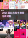2025最火恋爱手游TOP榜！💘高甜剧情任你选