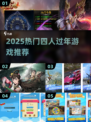 🔥2025超火四人过年游戏推荐✨