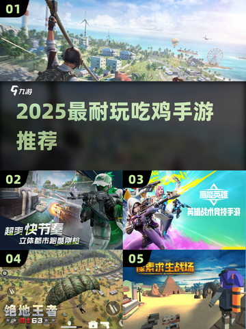 🔥2025最耐玩吃鸡手游推荐！🎮截图1