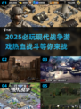 🔥2025必玩现代战争游戏TOP5🔥热血开战！🎮