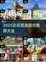 2025西游游戏大爆发💥这5款必玩！🎮