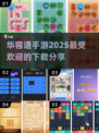 🔥2025超人气华容道手游下载秘籍🎉