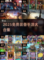 🔥2025免费装备手游大合集💥🎮