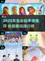 2025女生必玩手游榜🔥这5款太上头了！🎮✨