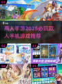 🌟2025必玩！双机联动两人手游推荐📱🎮