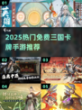 🔥2025免费三国卡牌手游TOP榜🎮