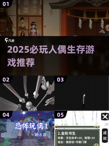 🔥2025必玩人偶生存游戏推荐✨截图1