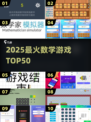 🔥50款数学游戏TOP榜🏆玩到停不下来