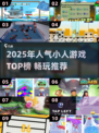 🔥2025最火小人游戏排行出炉！🎮