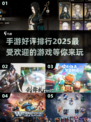 2025手游排行榜🔥好评如潮，这些游戏你玩过吗？