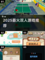 🔥2025双人必玩神作🎮
