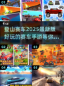 🔥2025最受欢迎登山赛车游戏来了！🚗挑战极限等你来玩
