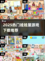 🔥2025最火娃娃屋游戏TOP10榜单🎮