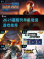 🔥2025最耐玩单机动漫游戏推荐！🎮