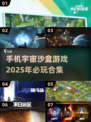 🚀2025必玩宇宙沙盒手游合集🌟