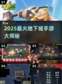 🔥2025最燃地下城手游TOP5💥