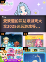 公主殿下👑必玩的灰姑娘游戏推荐清单✨