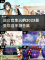 2023女生手游合集💥超好玩游戏推荐✨