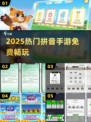 🔥2025最火拼音手游闯关来袭！🎮