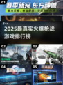 🔥2025最火枪战游戏榜！真实体验TOP推荐💥🎮