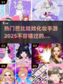 2025最🔥芭比娃娃化妆手游盘点💎