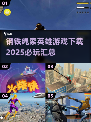 🔥2025必玩！钢铁绳索英雄游戏合集🎉截图1