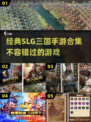 🔥2024必玩！经典SLG三国手游合集💥
