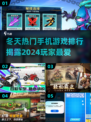 ❄2024冬天必玩手游🔥高人气排行榜来啦！