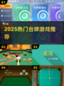 🔥2025最火台球游戏TOP榜💥